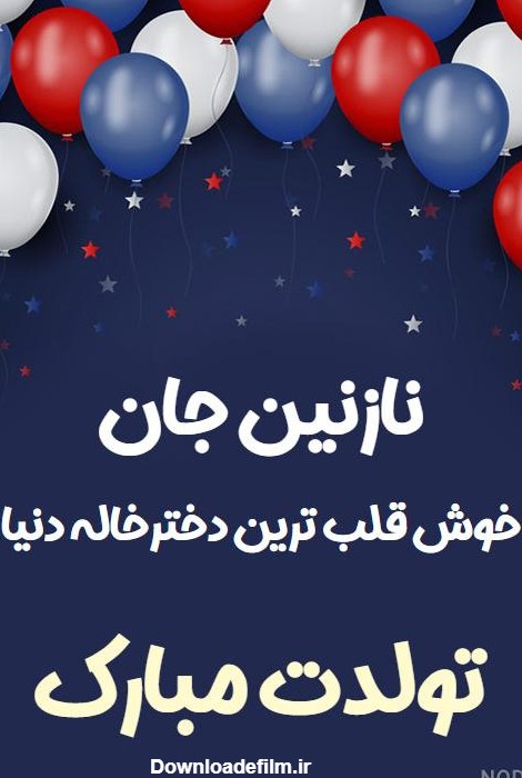 عکس نوشته تولدت مبارک دختر خاله