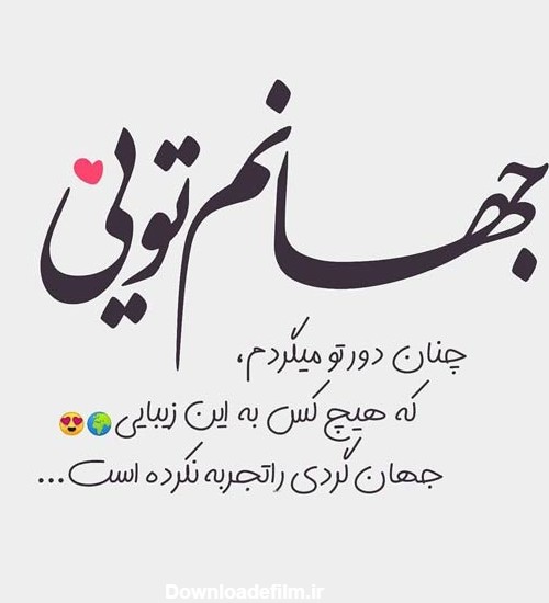 عکس متن عاشقانه کوتاه