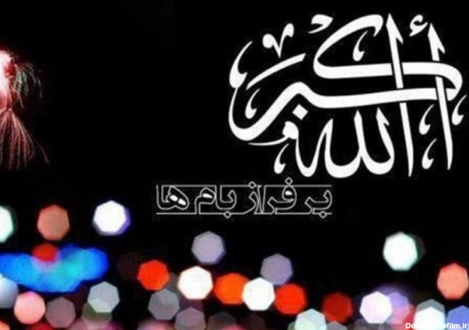 عکس شب الله اکبر