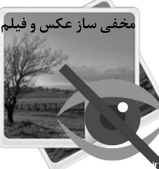 دانلود برنامه مخفی ساز فیلم و عکس