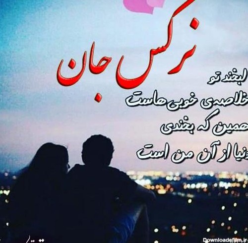 عکس نوشته عاشقانه نرگس