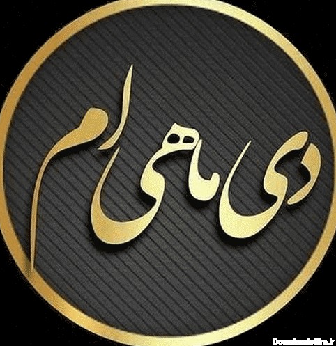 دانلود عکس برای دی ماهی ها