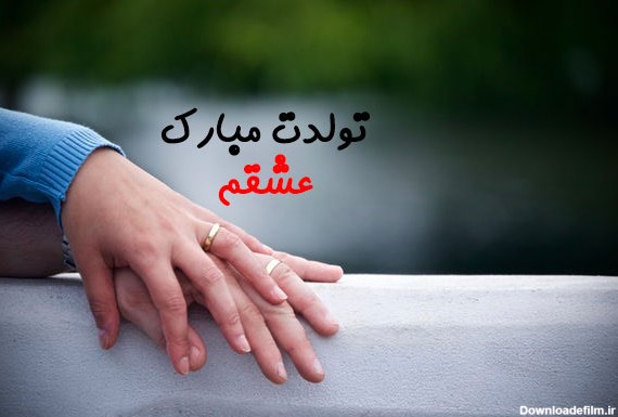 عکس از تولد عشقم