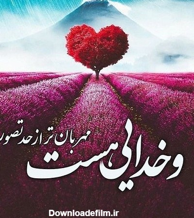 عکس نوشته زیبا در مورد خداوند