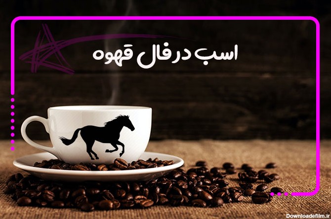 عکس سر اسب در فال قهوه