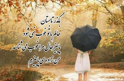 عکس نوشته پاییزی زیبا