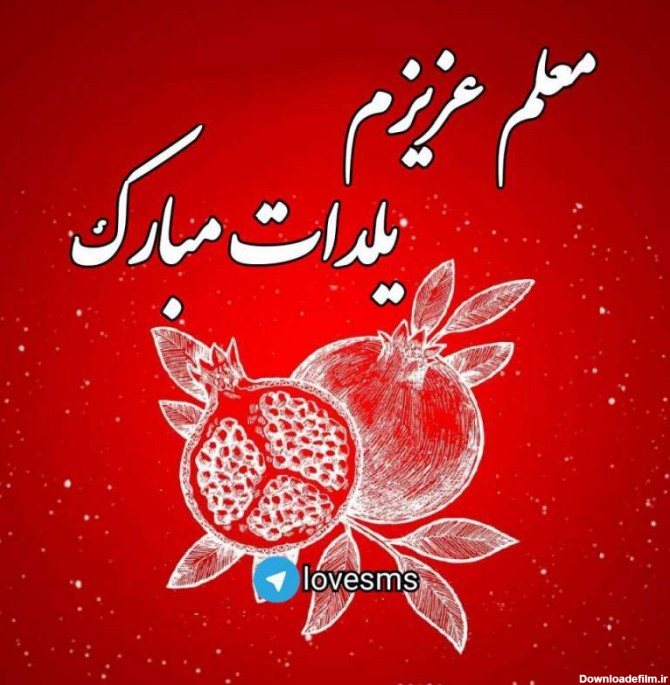 عکس برای شب یلدا جدید