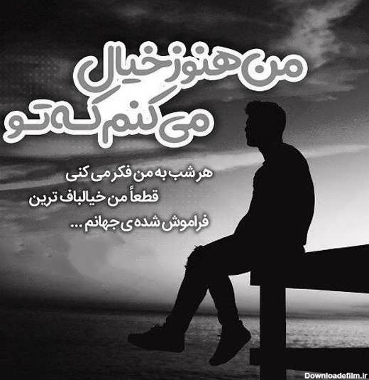 عکس نوشته غمگین جدایی