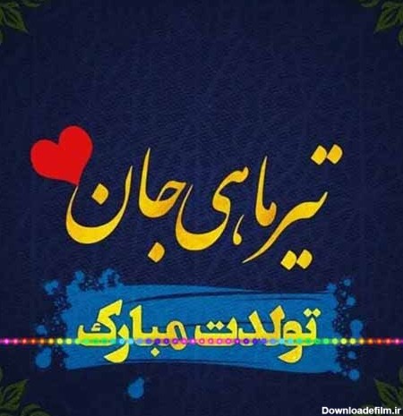 عکس نوشته تبریک تولد تیر ماهی