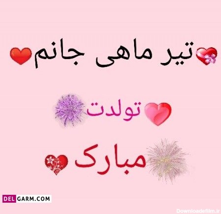 عکس نوشته تولد ماه تیر