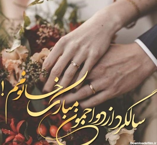 عکس نوشته عشقم سالگرد یکی شدنمون مبارک