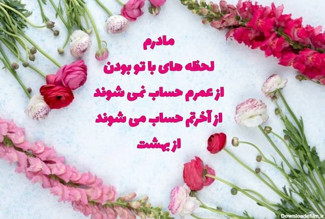 عکس نوشته ی روز مادر