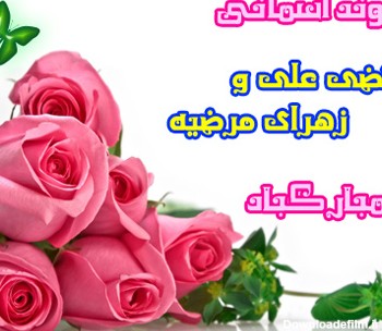 عکسهای ازدواج حضرت علی و فاطمه