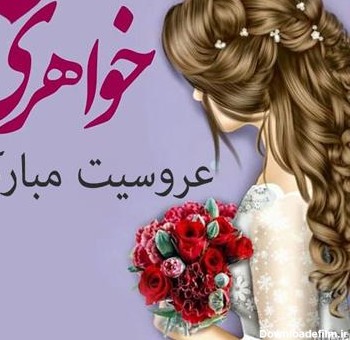 عکس تبریک عروسی دختر عمه