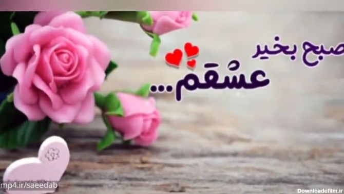 عکس عاشقانه سلام صبح بخیر عشقم