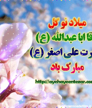 عکس نوشته میلاد حضرت علی اصغر