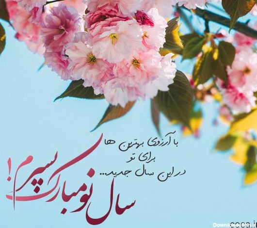 عکس نوشته تبریک سال نو به پسرم