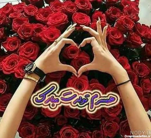 عکس گل برای تبریک تولد همسر