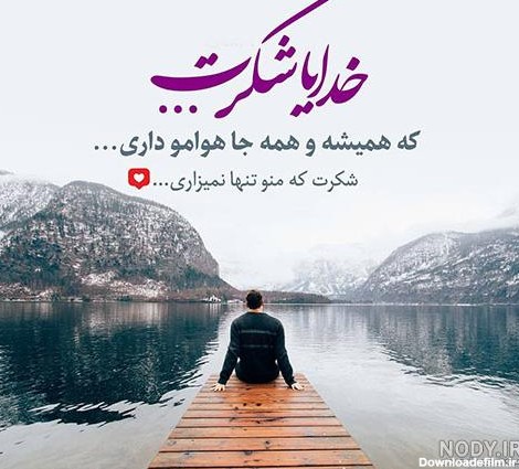 عکس نوشته خدایا مرسی که هوامو داری