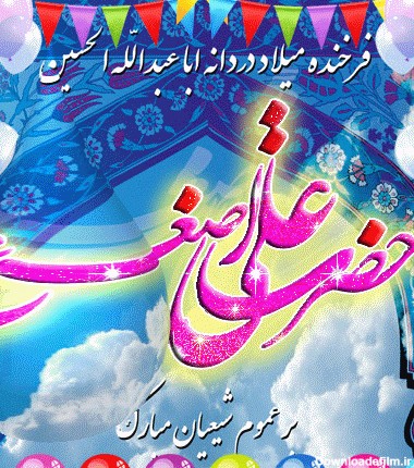 عکس تولد حضرت علی اصغر