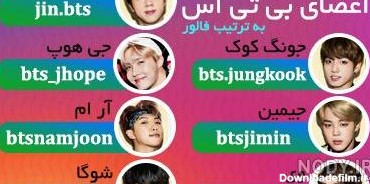 اسم و عکس اعضای بی تی اس
