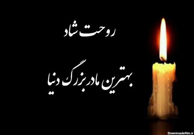 عکس نوشته برای مادر از دنیا رفته
