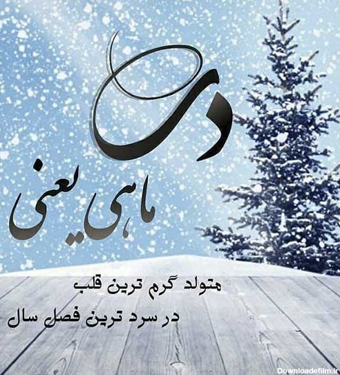 عکس تولدم مبارک من دختر زمستانم