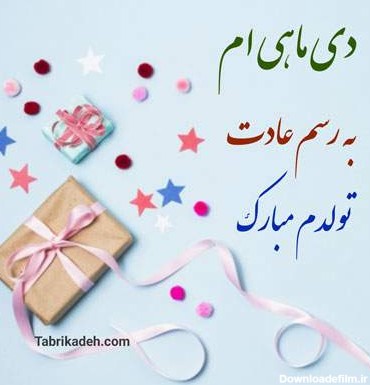 عکس به رسم عادت تولدم مبارک دی ماهی