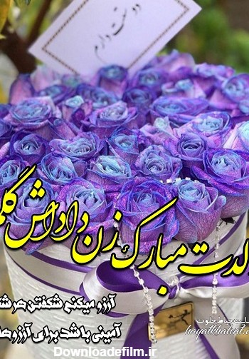 عکس تولد زن داداش