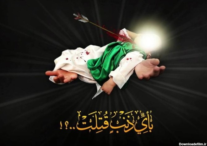 عکس در مورد علی اصغر امام حسین