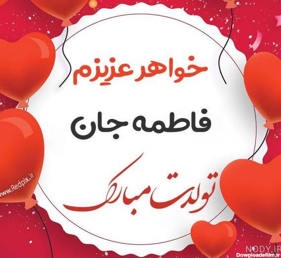 عکس نوشته تولد آبجی فاطمه