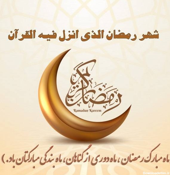 عکس ماه مبارک رمضان پروفایل