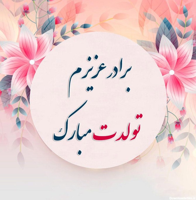 عکس تولد داداش مبارک