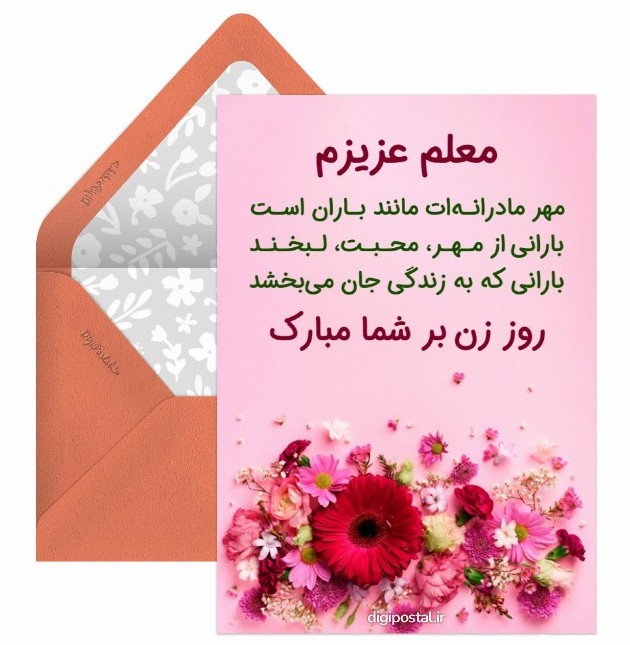 عکس روز مادر برای معلم