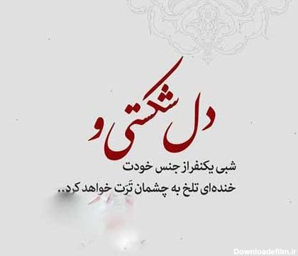 عکس دل شکسته با متن جدید