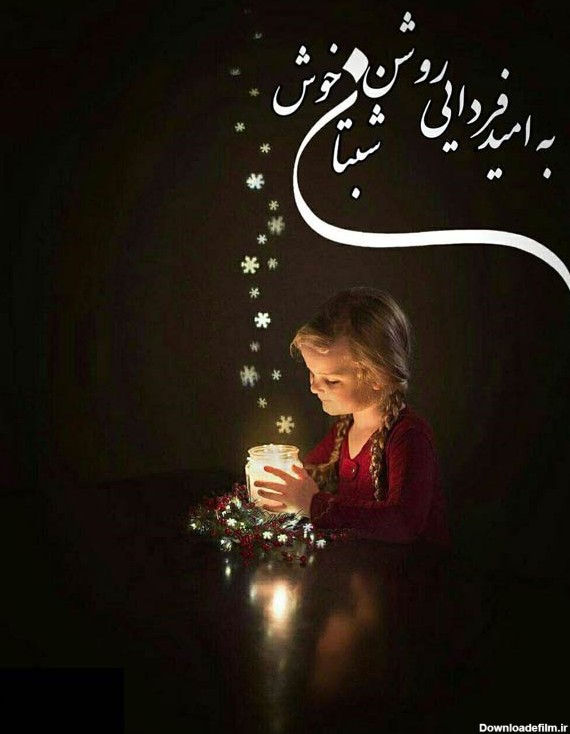 عکس نوشته شب خوش رفیق