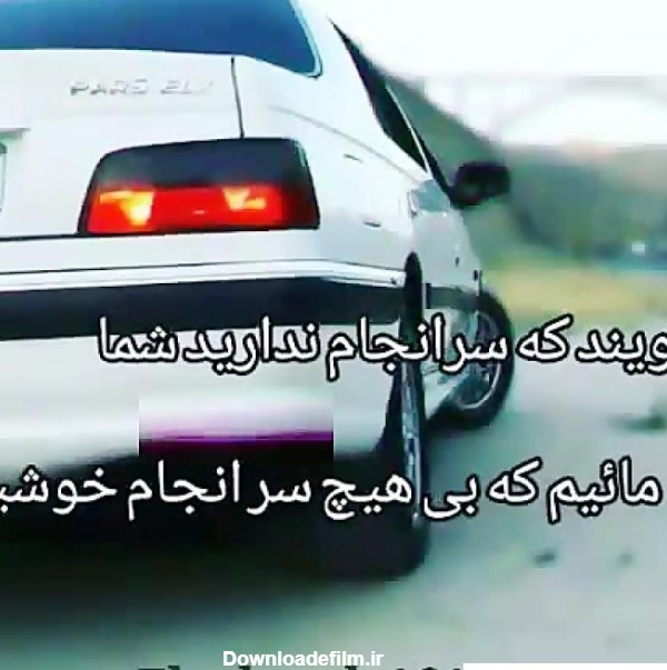 عکس لاتی ماشین