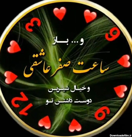 عکس ساعت عاشقی