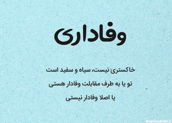 عکس نوشته درباره وفاداری