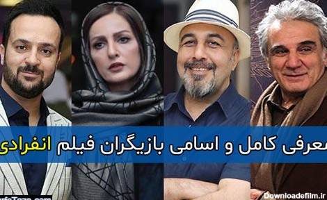 عکس بازیگران فیلم انفرادی