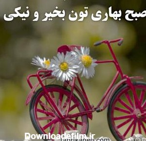 عکس نوشته صبح بهاری بخیر