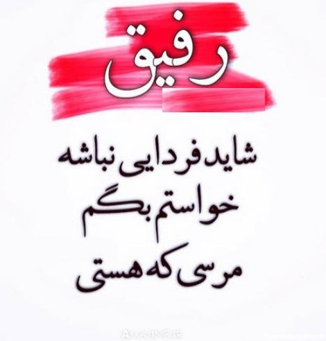 عکس رفیق نوشته