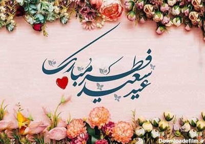 عکس عید فطر ۱۴۰۰