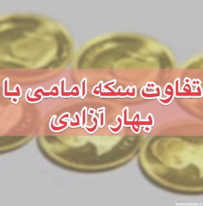 عکس سکه تمام بهار امامی