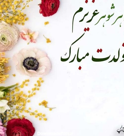 عکس تولد خواهر شوهر عزیزم