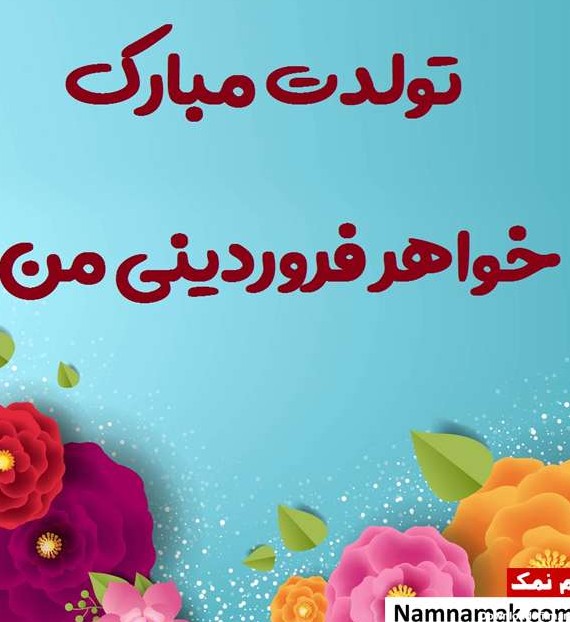 عکس تولد خواهر فروردین ماهی