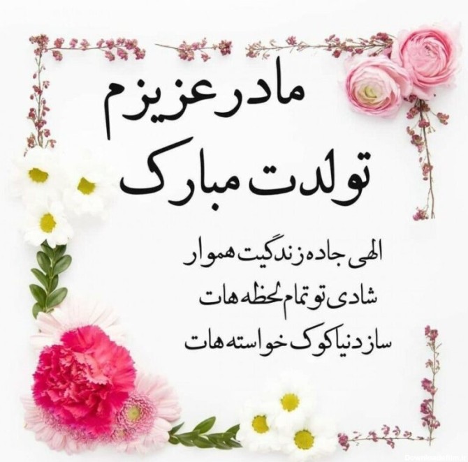 عکس برای تولد مادر و پدر