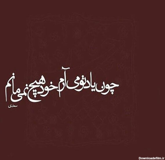 عکس نوشته شعر عاشقانه سعدی