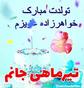 عکس تولد خواهرزاده کوچولو