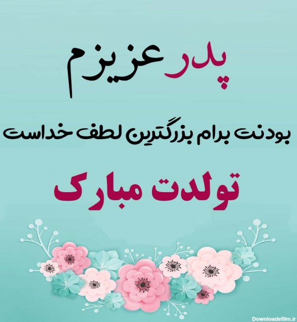 عکس نوشته زیبا درباره پدر